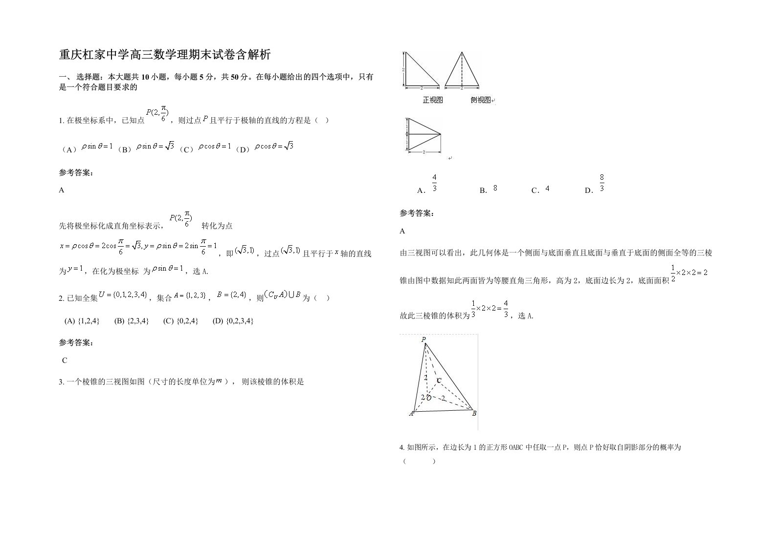 重庆杠家中学高三数学理期末试卷含解析