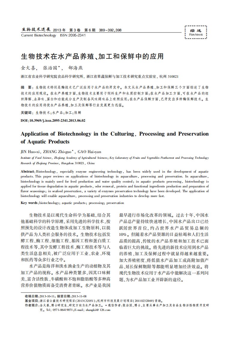 生物技术在水产品养殖、加工和保鲜中的应用