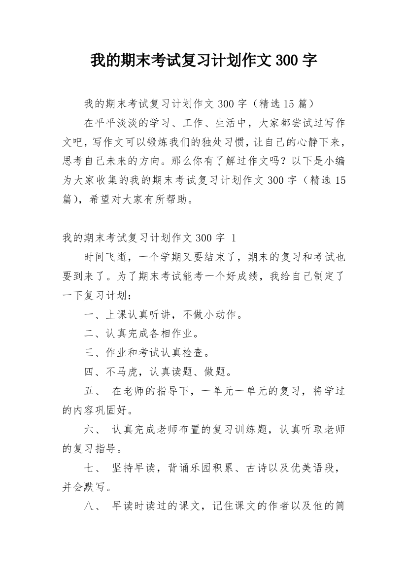 我的期末考试复习计划作文300字