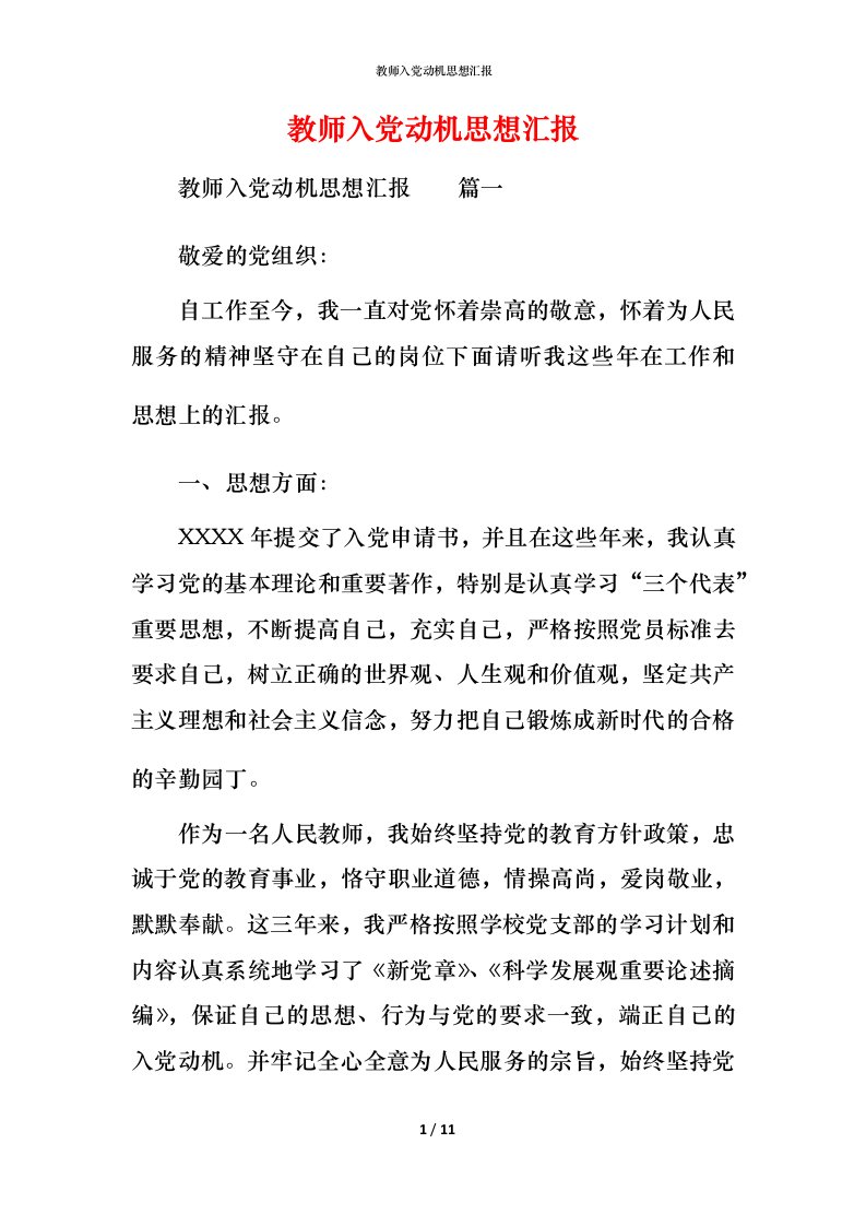 教师入党动机思想汇报