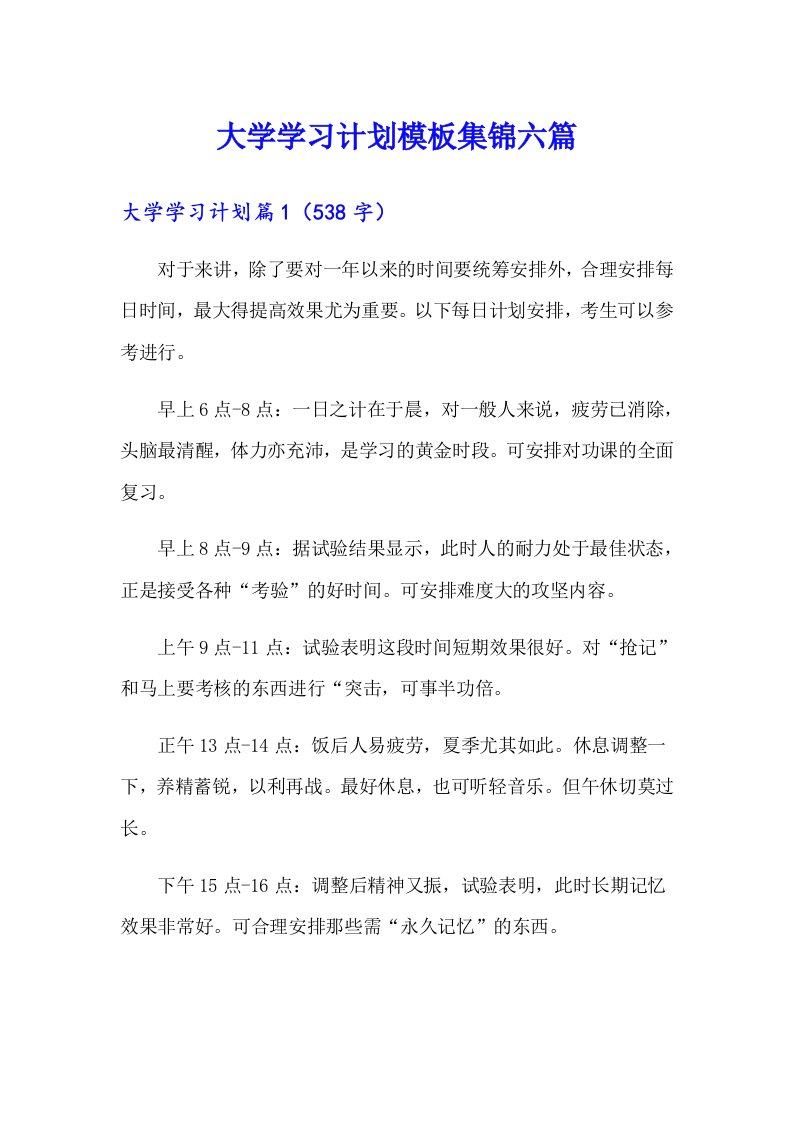 大学学习计划模板集锦六篇