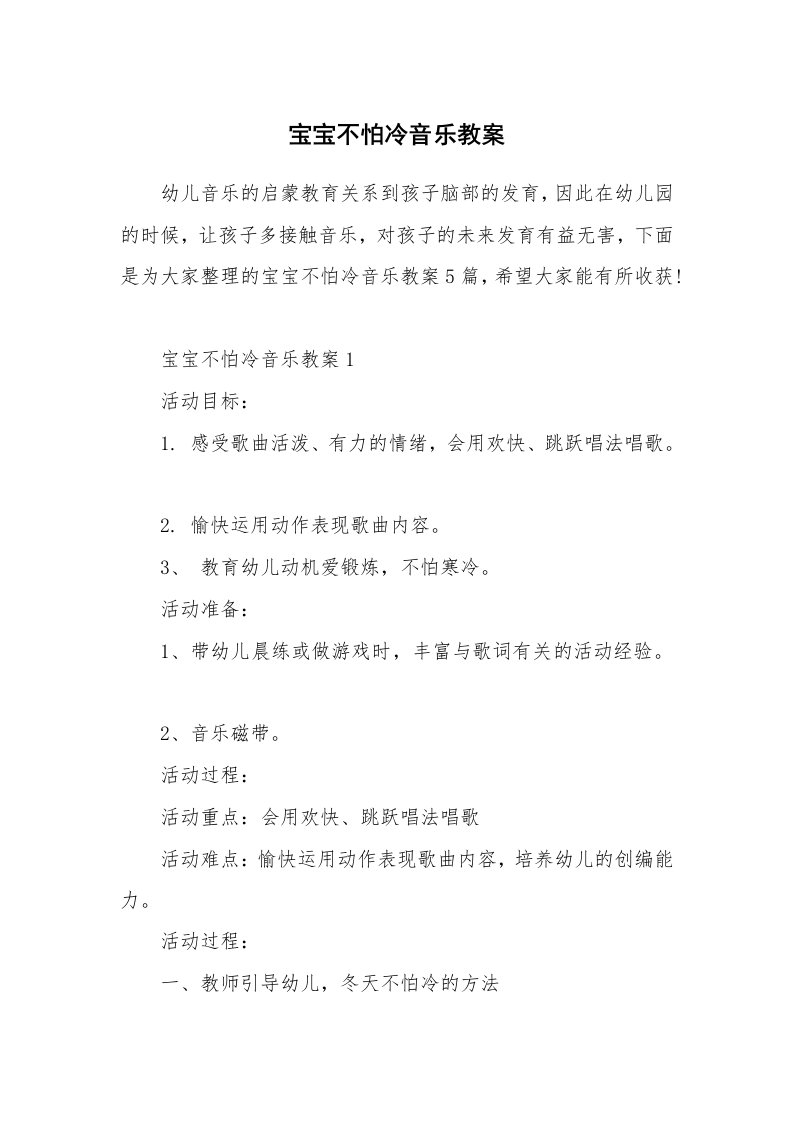 宝宝不怕冷音乐教案