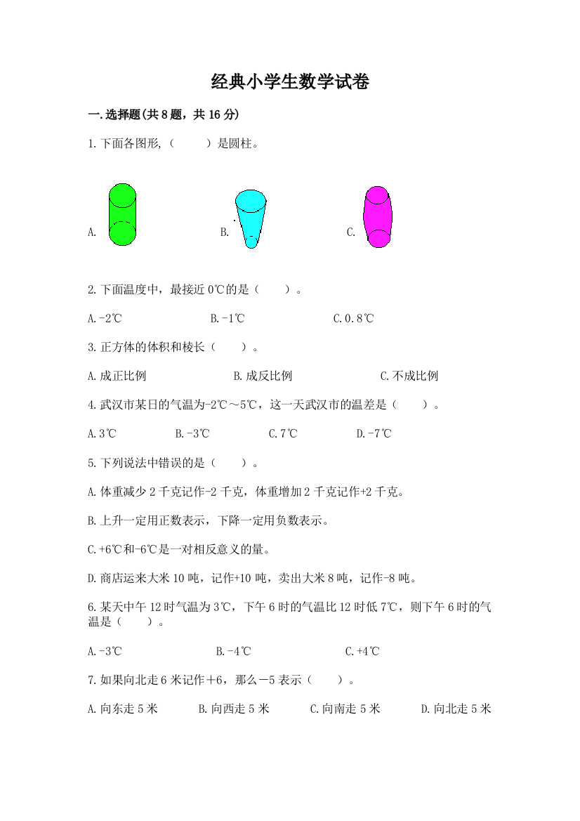 经典小学生数学试卷附答案下载