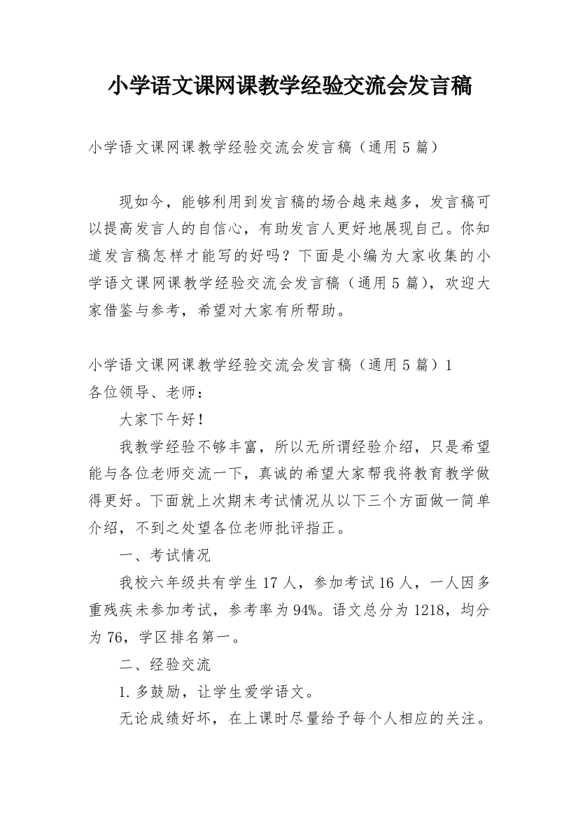 小学语文课网课教学经验交流会发言稿_2