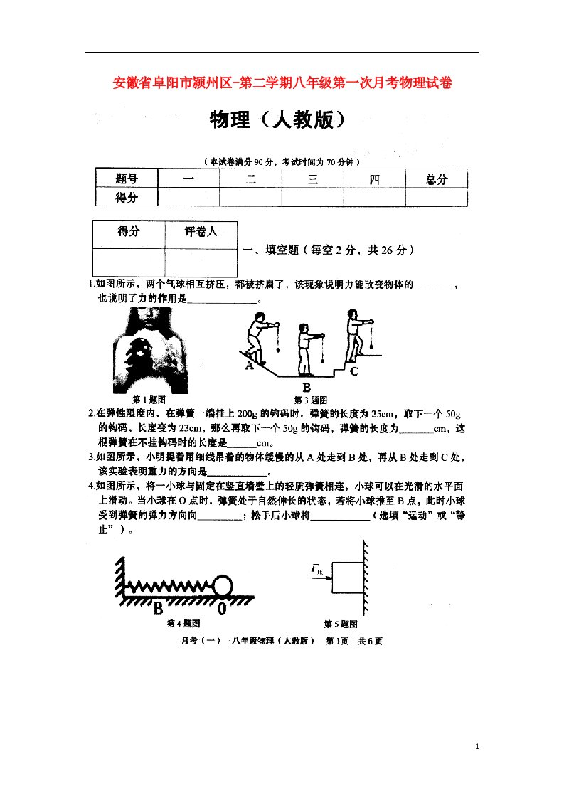 安徽省阜阳市颍州区八级物理下学期第一次月考试题（扫描版）