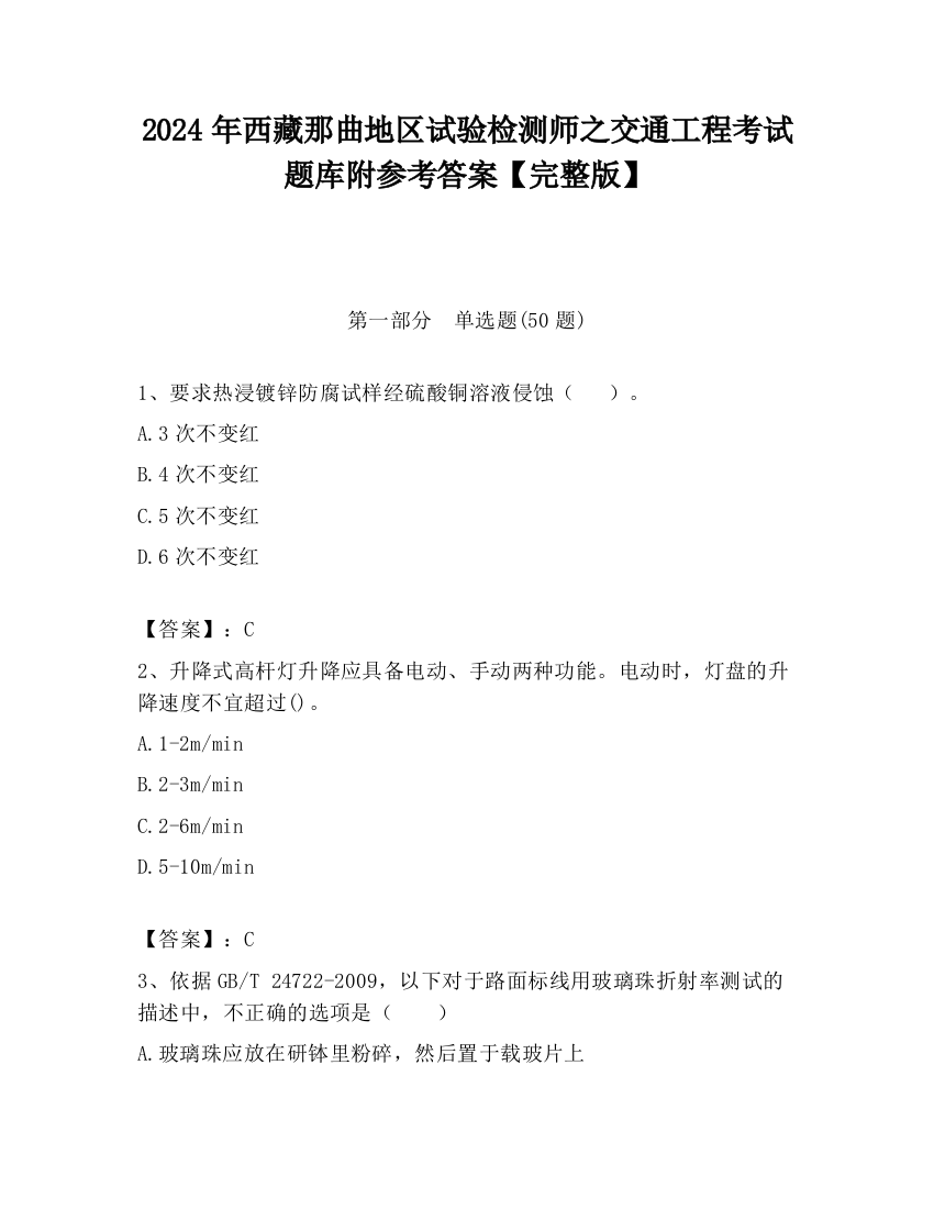 2024年西藏那曲地区试验检测师之交通工程考试题库附参考答案【完整版】