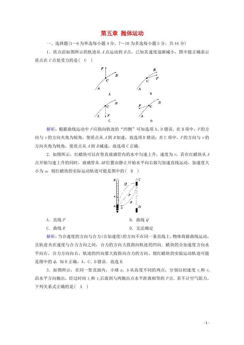 2020_2021学年新教材高中物理第五章抛体运动综合评估含解析新人教版必修2