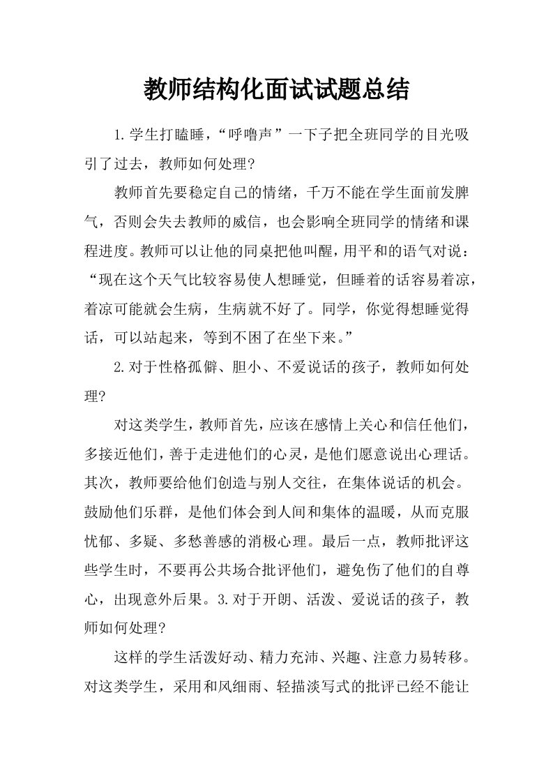 教师结构化面试试题总结