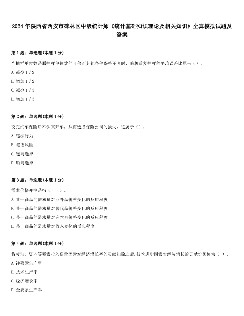 2024年陕西省西安市碑林区中级统计师《统计基础知识理论及相关知识》全真模拟试题及答案