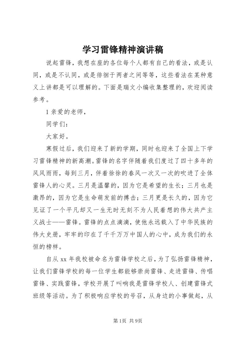 7学习雷锋精神演讲稿