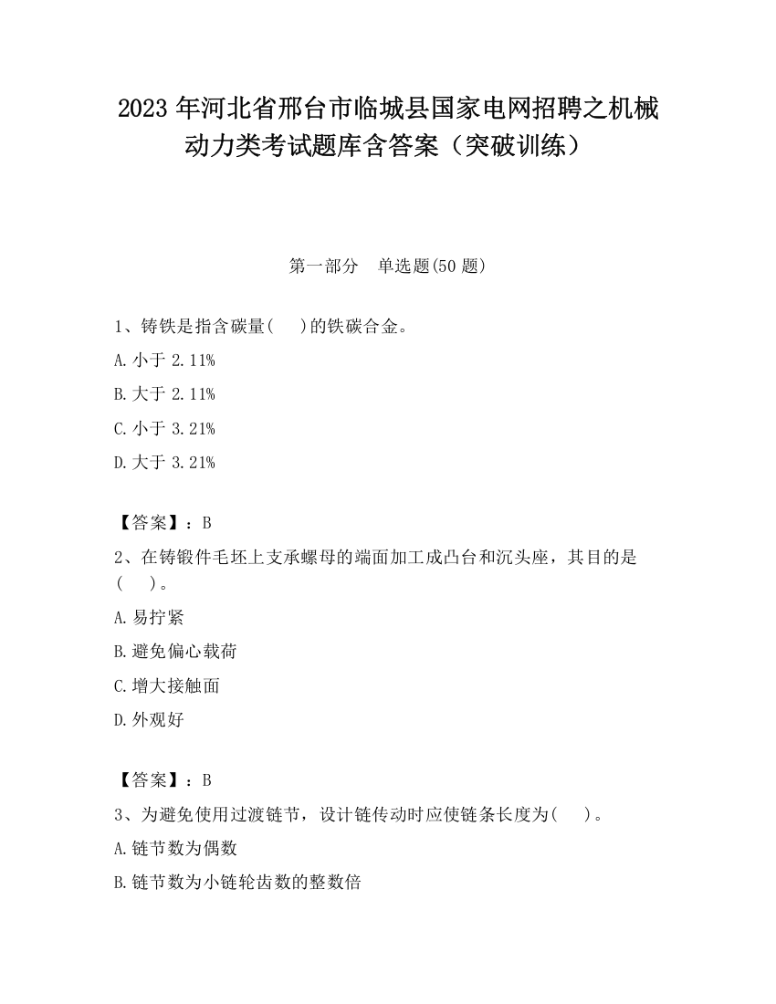 2023年河北省邢台市临城县国家电网招聘之机械动力类考试题库含答案（突破训练）