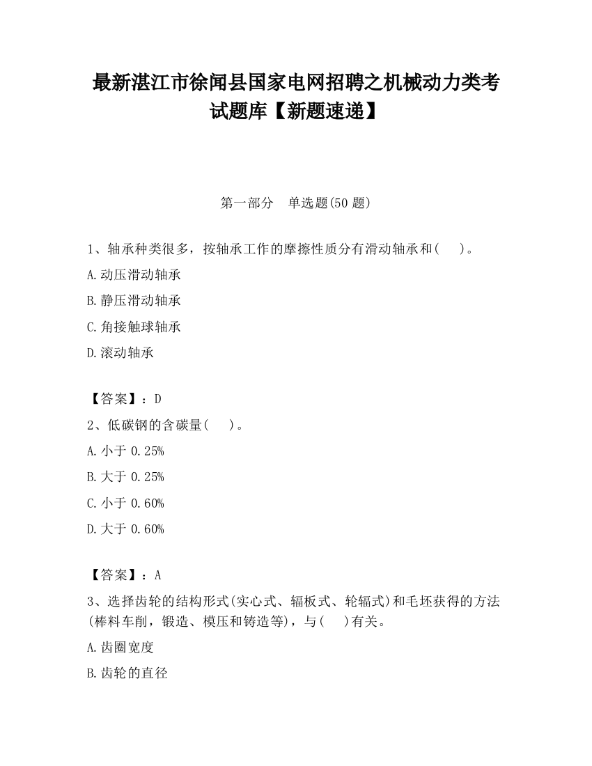 最新湛江市徐闻县国家电网招聘之机械动力类考试题库【新题速递】