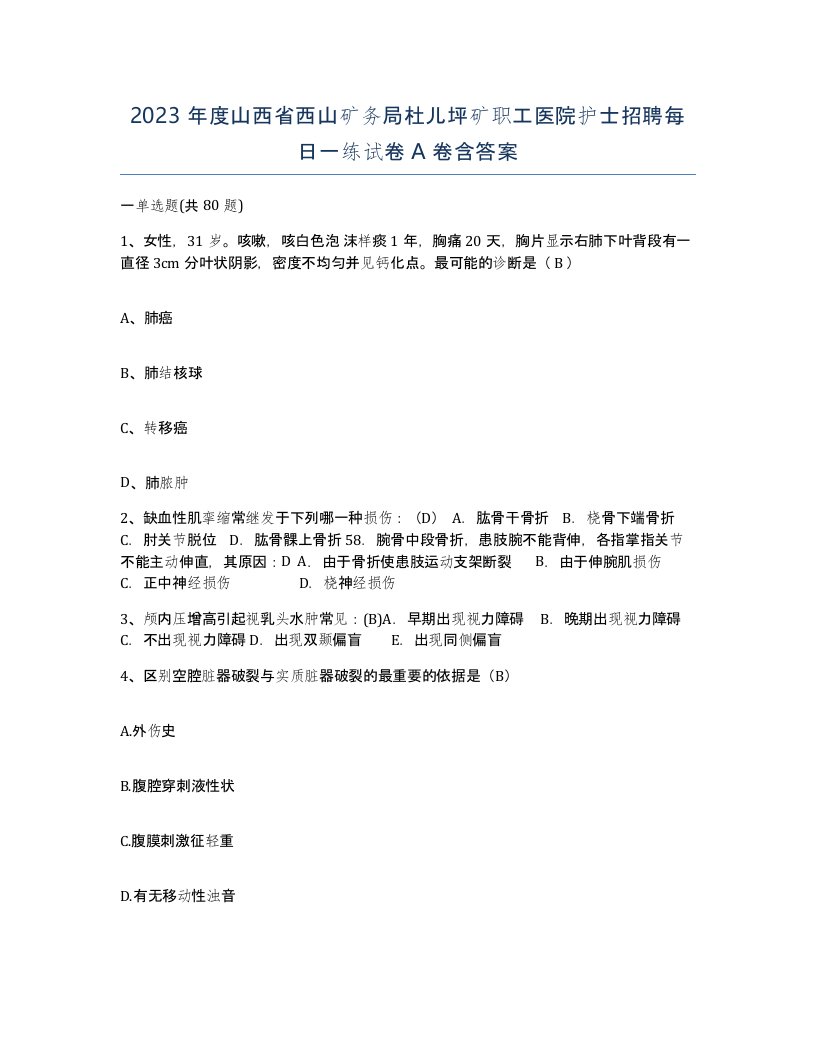 2023年度山西省西山矿务局杜儿坪矿职工医院护士招聘每日一练试卷A卷含答案