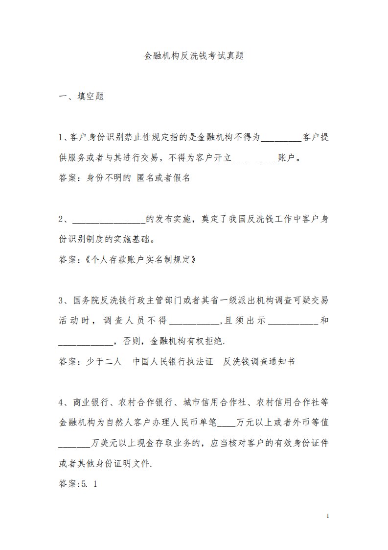 金融机构反洗钱考试真题