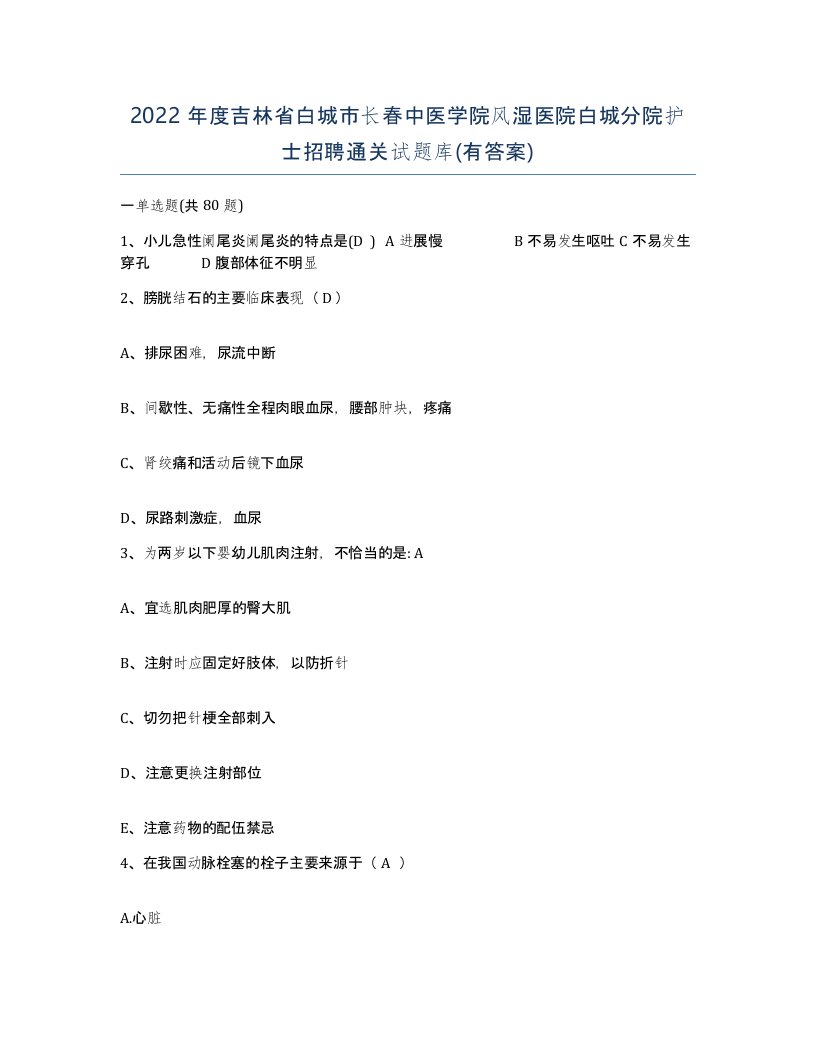 2022年度吉林省白城市长春中医学院风湿医院白城分院护士招聘通关试题库有答案