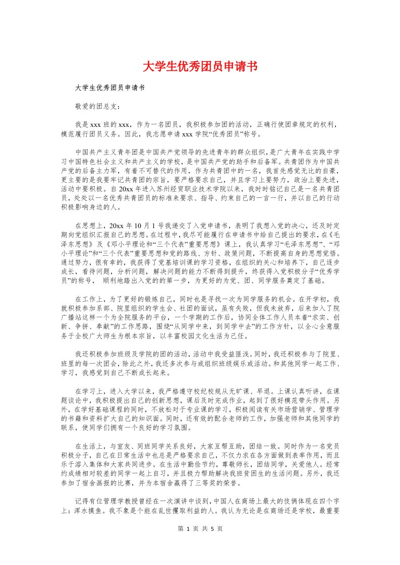 大学生优秀团员申请书与大学生入党个人简历汇编