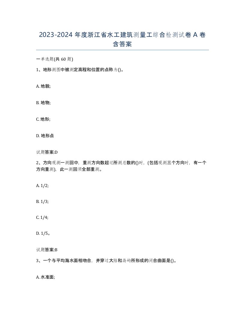 2023-2024年度浙江省水工建筑测量工综合检测试卷A卷含答案