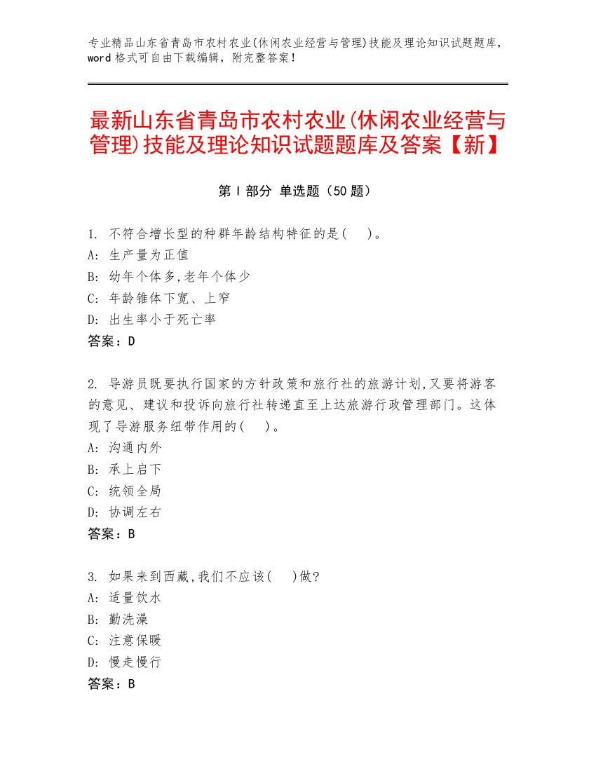 最新山东省青岛市农村农业(休闲农业经营与管理)技能及理论知识试题题库及答案【新】