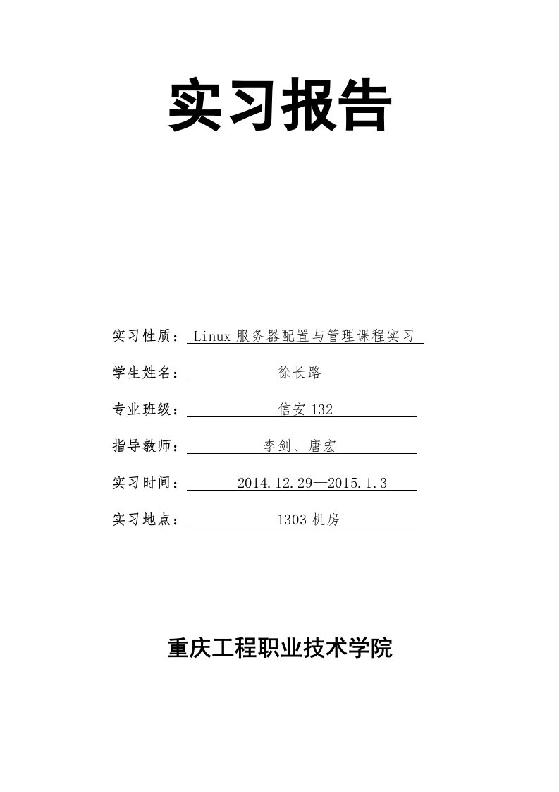 Linux服务器配置与管理课程实习