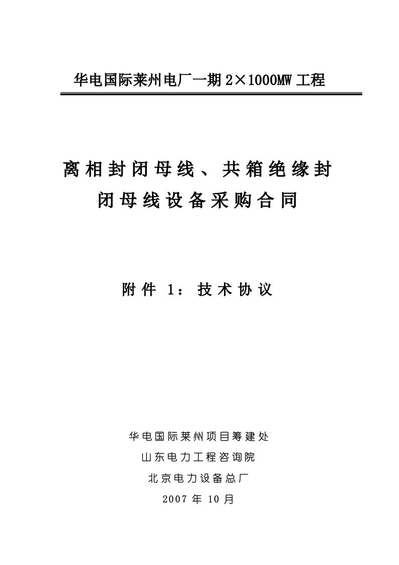 封闭母线、共箱母线技术协议