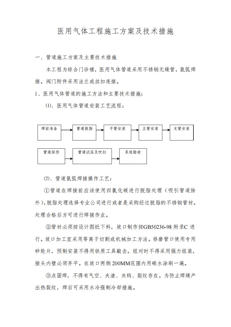 医用气体工程施工方案及技术措施