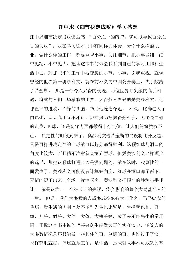 汪中求《细节决定成败》学习感想