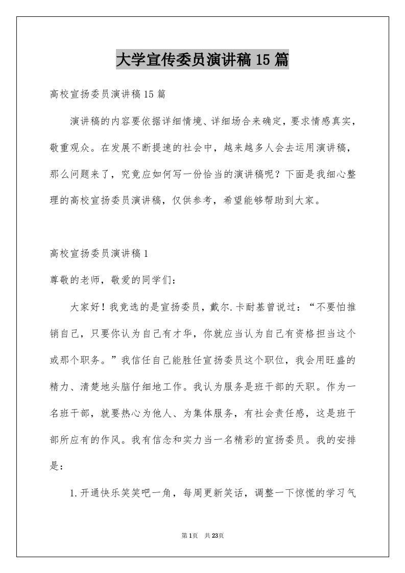 大学宣传委员演讲稿15篇