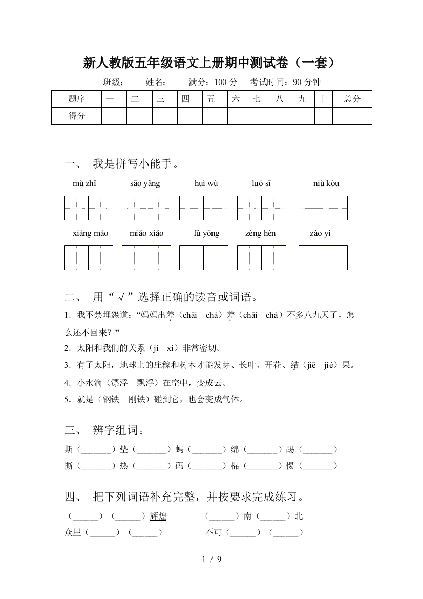 新人教版五年级语文上册期中测试卷(一套)