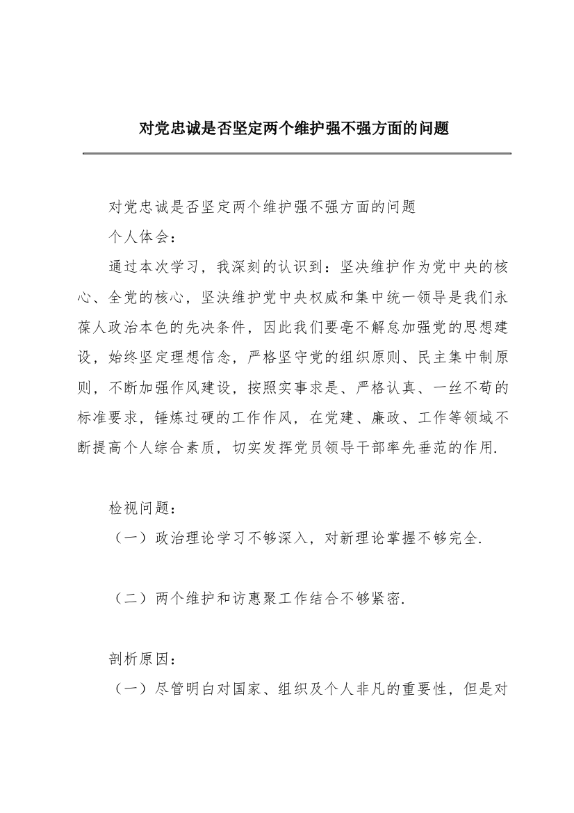 对党忠诚是否坚定两个维护强不强方面的问题