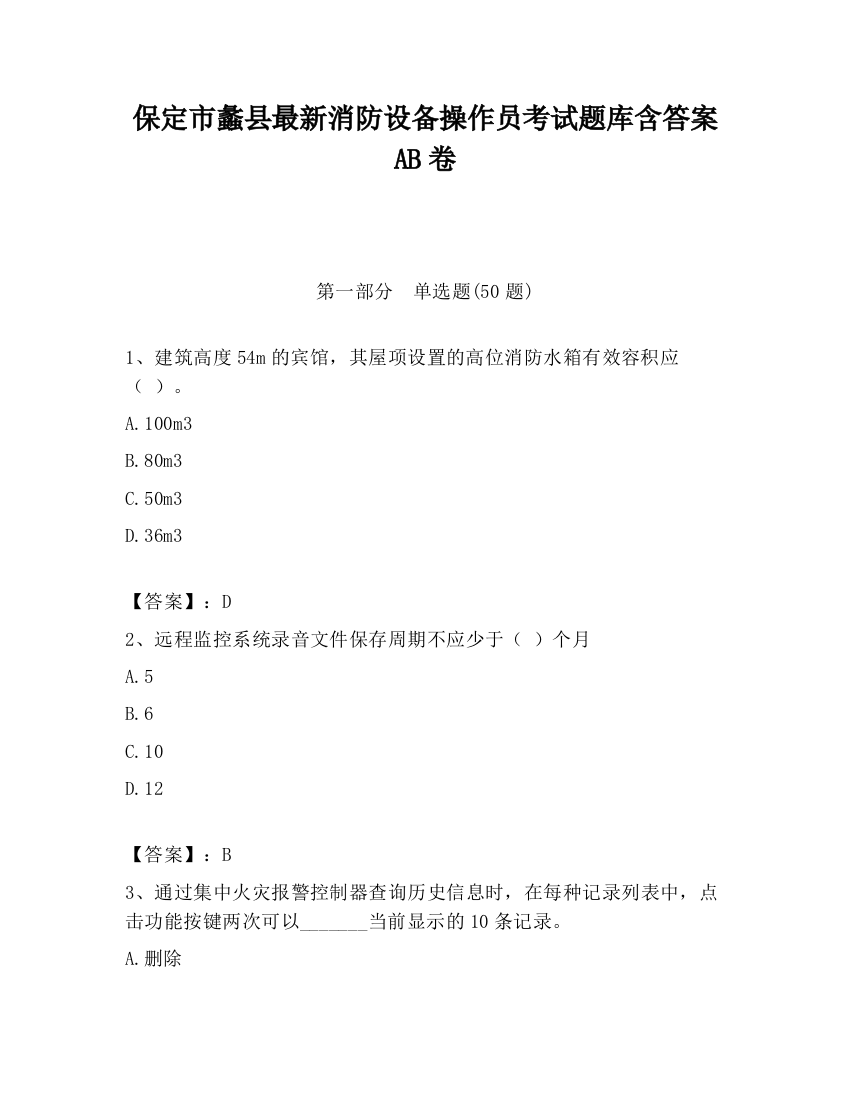 保定市蠡县最新消防设备操作员考试题库含答案AB卷