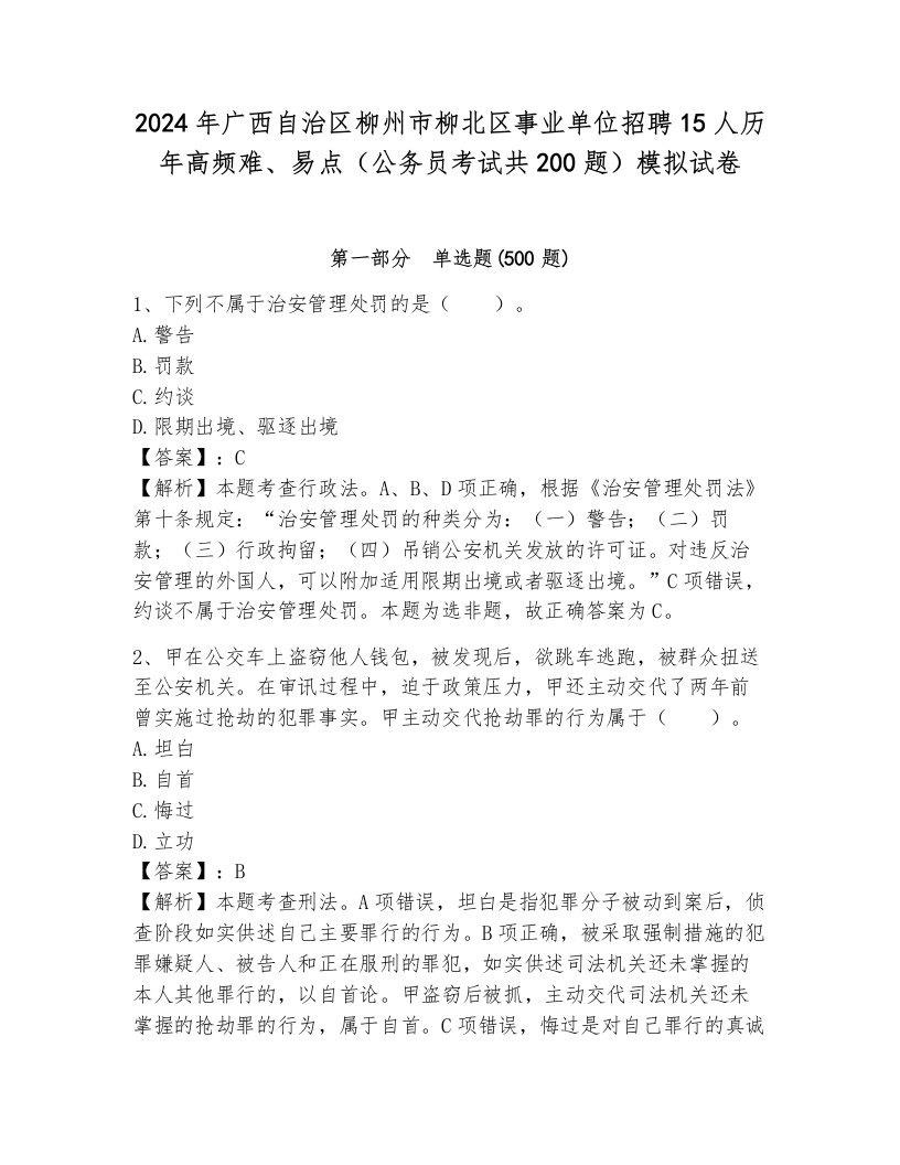 2024年广西自治区柳州市柳北区事业单位招聘15人历年高频难、易点（公务员考试共200题）模拟试卷（综合卷）