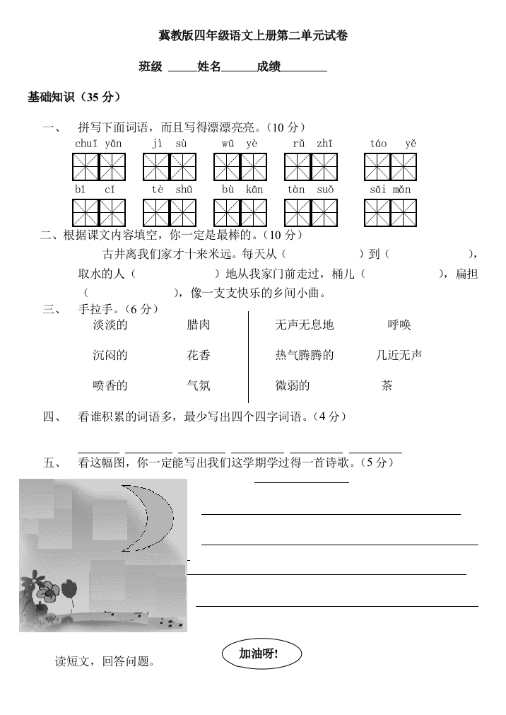 冀教四年级语文上册试卷