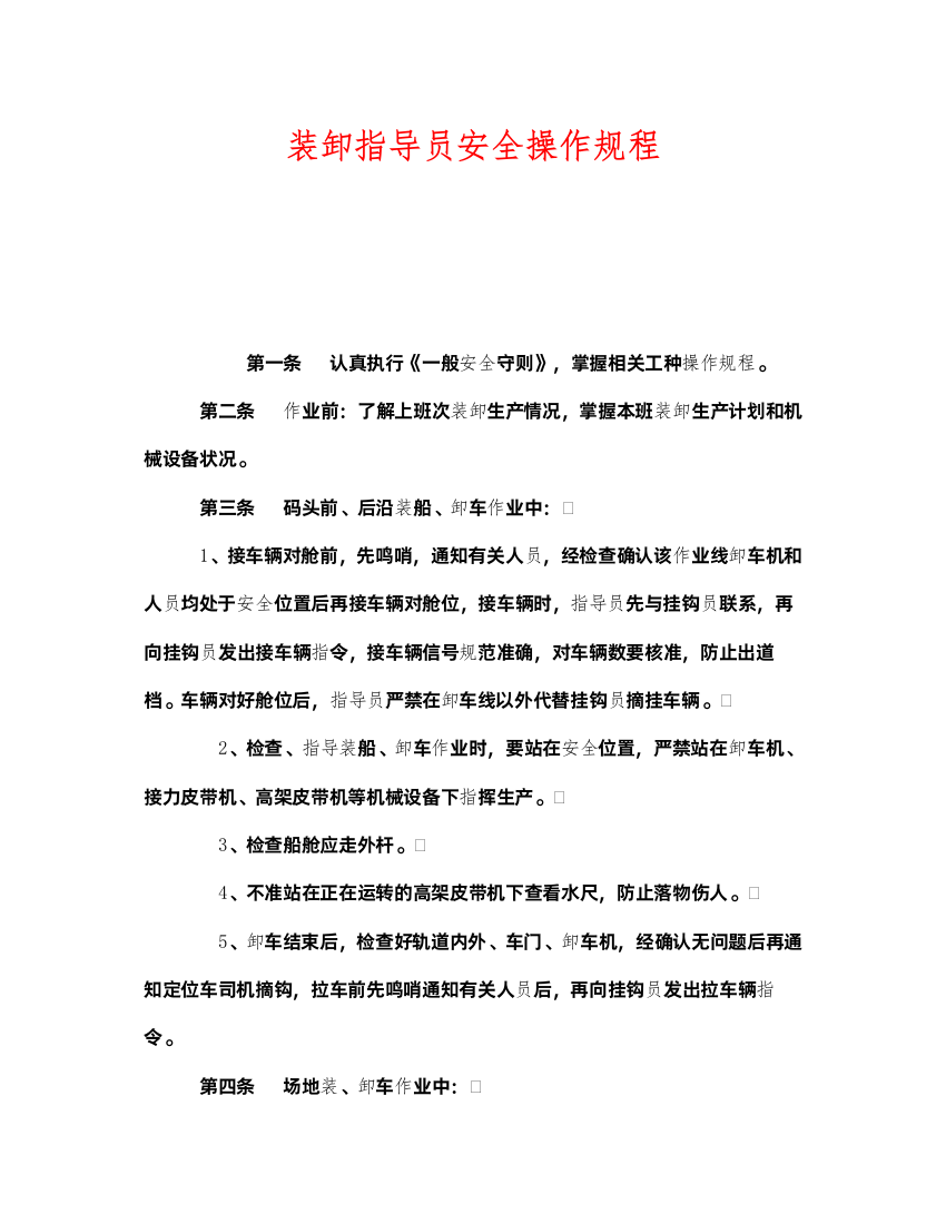 2022《安全操作规程》之装卸指导员安全操作规程