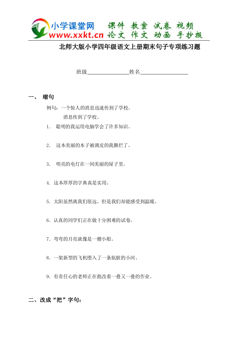 小学四年级语文上册期末句子专项练习题(北师大版)