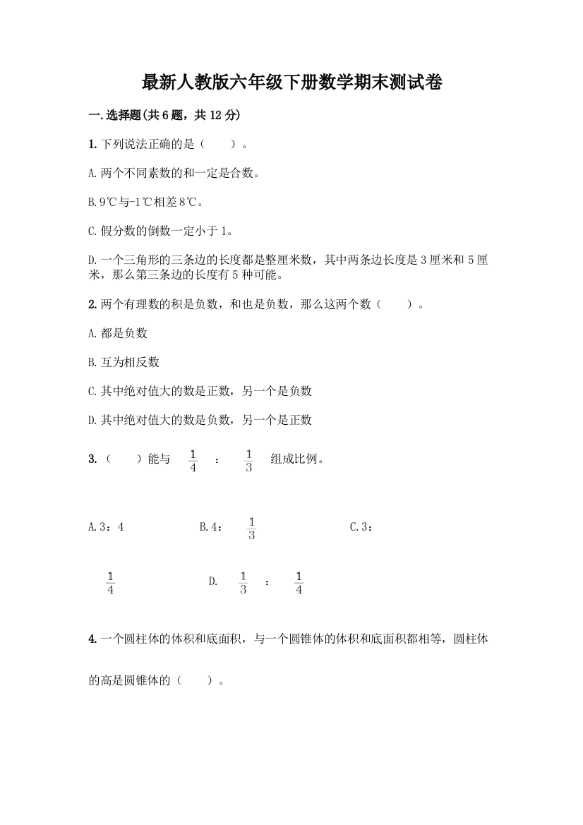 最新人教版六年级下册数学期末测试卷丨精品(有一套)