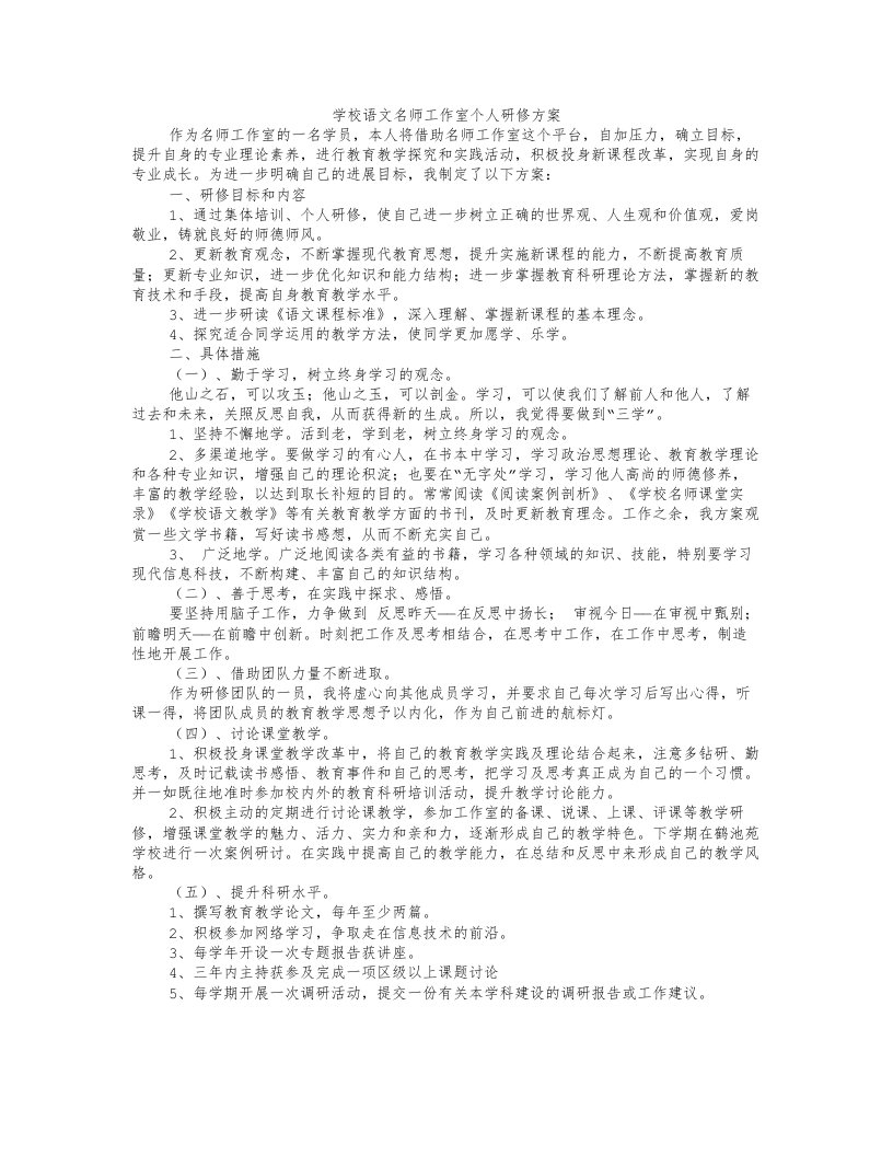 名师工作室学员个人研修计划