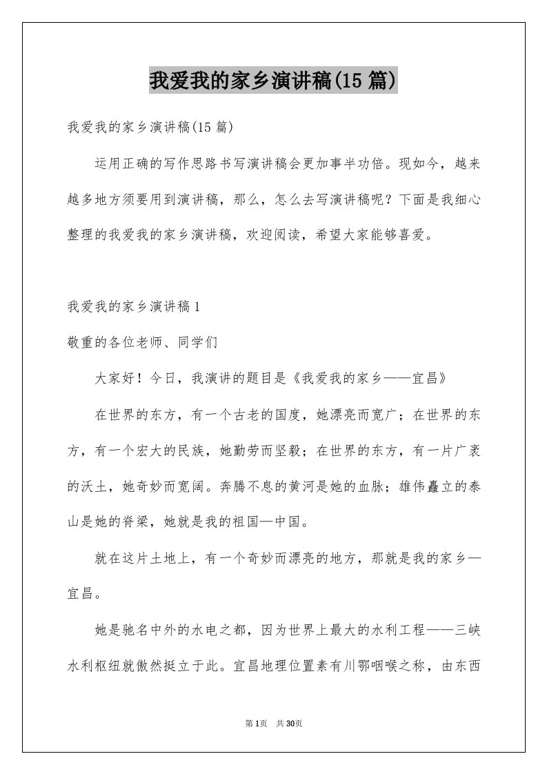 我爱我的家乡演讲稿15篇例文