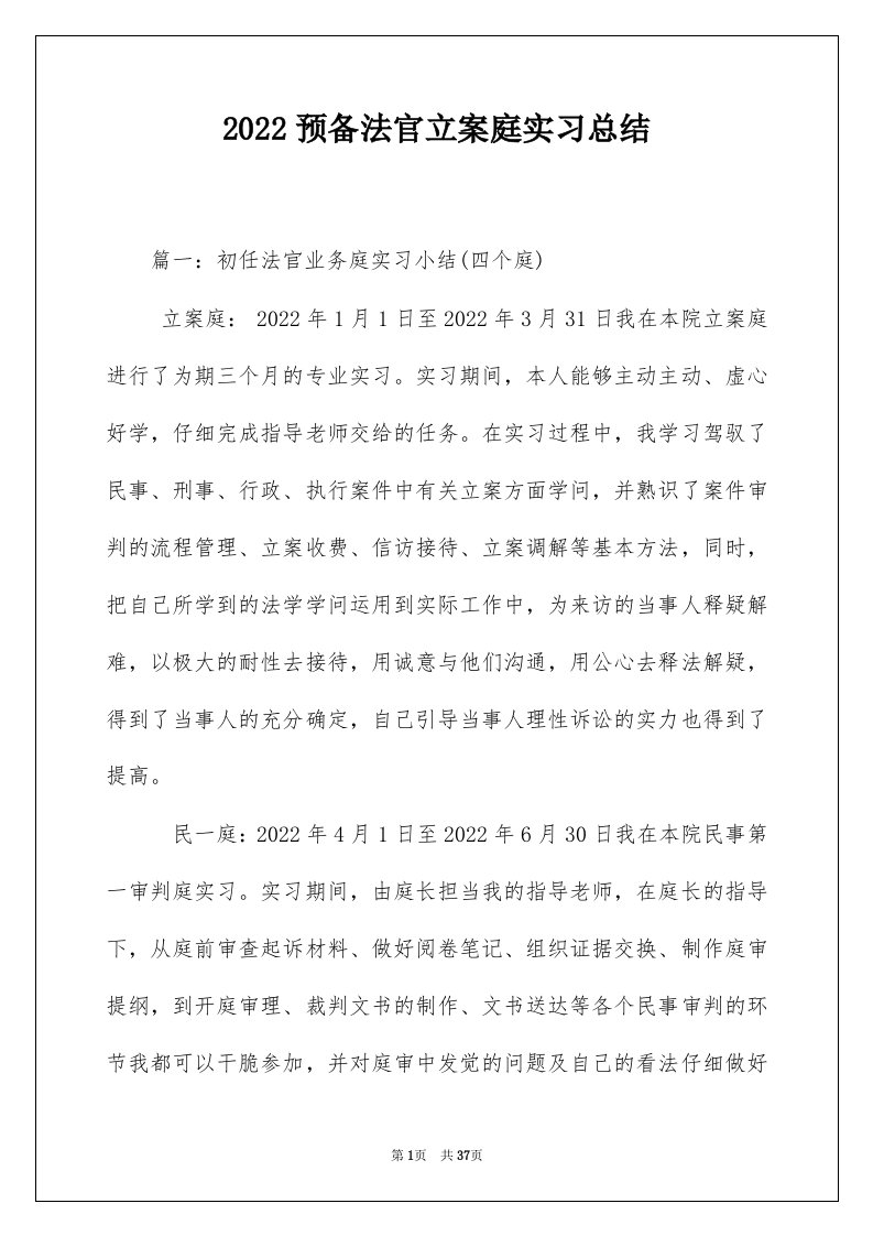 2022预备法官立案庭实习总结