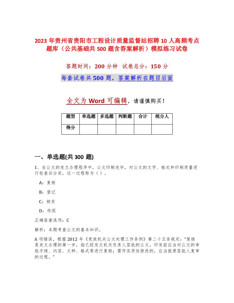 2023年贵州省贵阳市工程设计质量监督站招聘10人高频考点题库公共基础共500题含答案解析模拟练习试卷