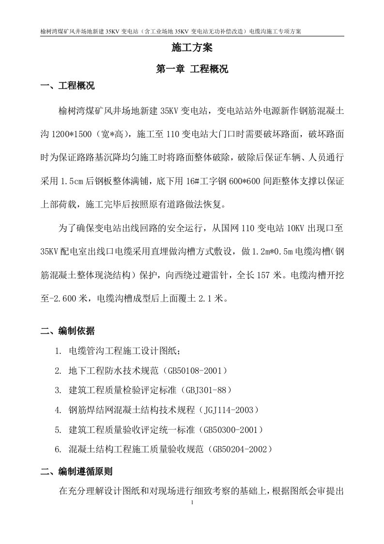 榆树湾煤矿风井场地新建35KV变电站电缆沟专项施工方案改