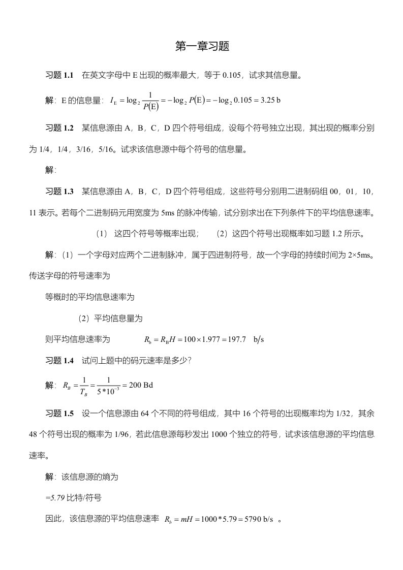 通信原理第七版课后答案樊昌信