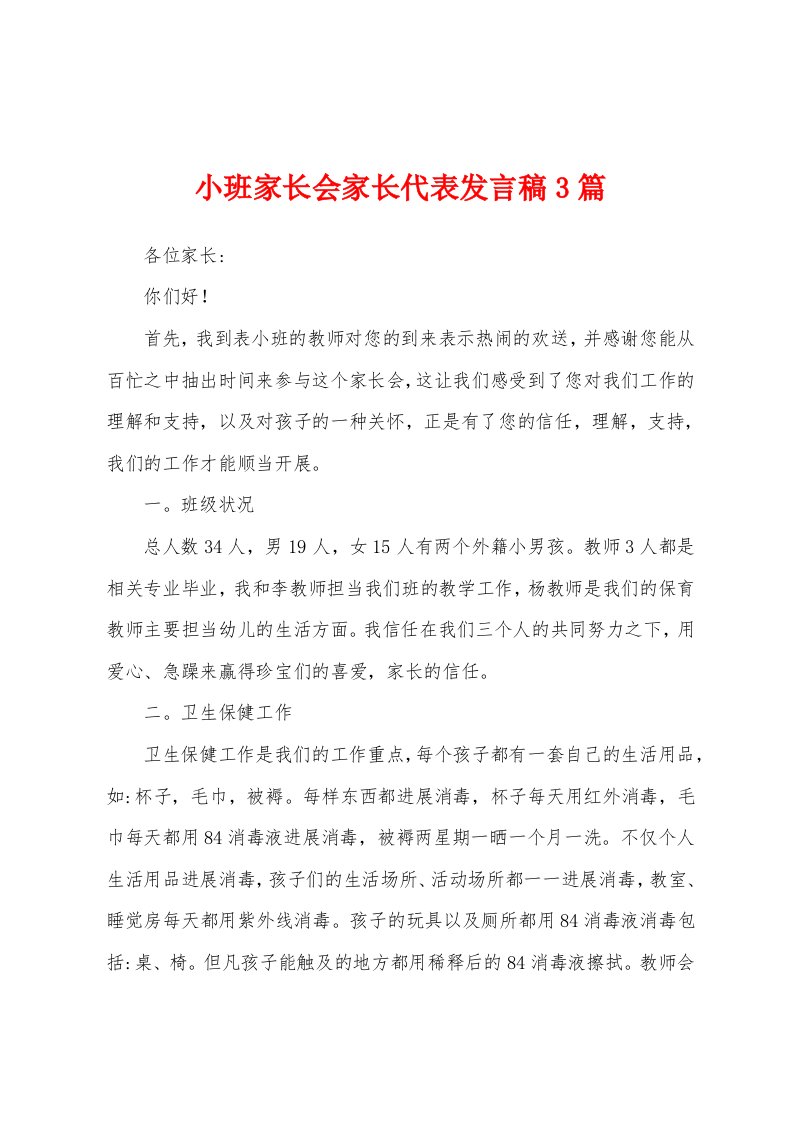 小班家长会家长代表发言稿3篇