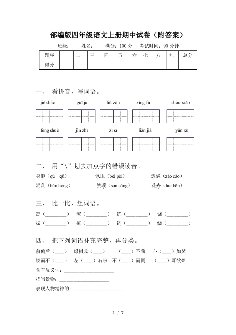 部编版四年级语文上册期中试卷(附答案)