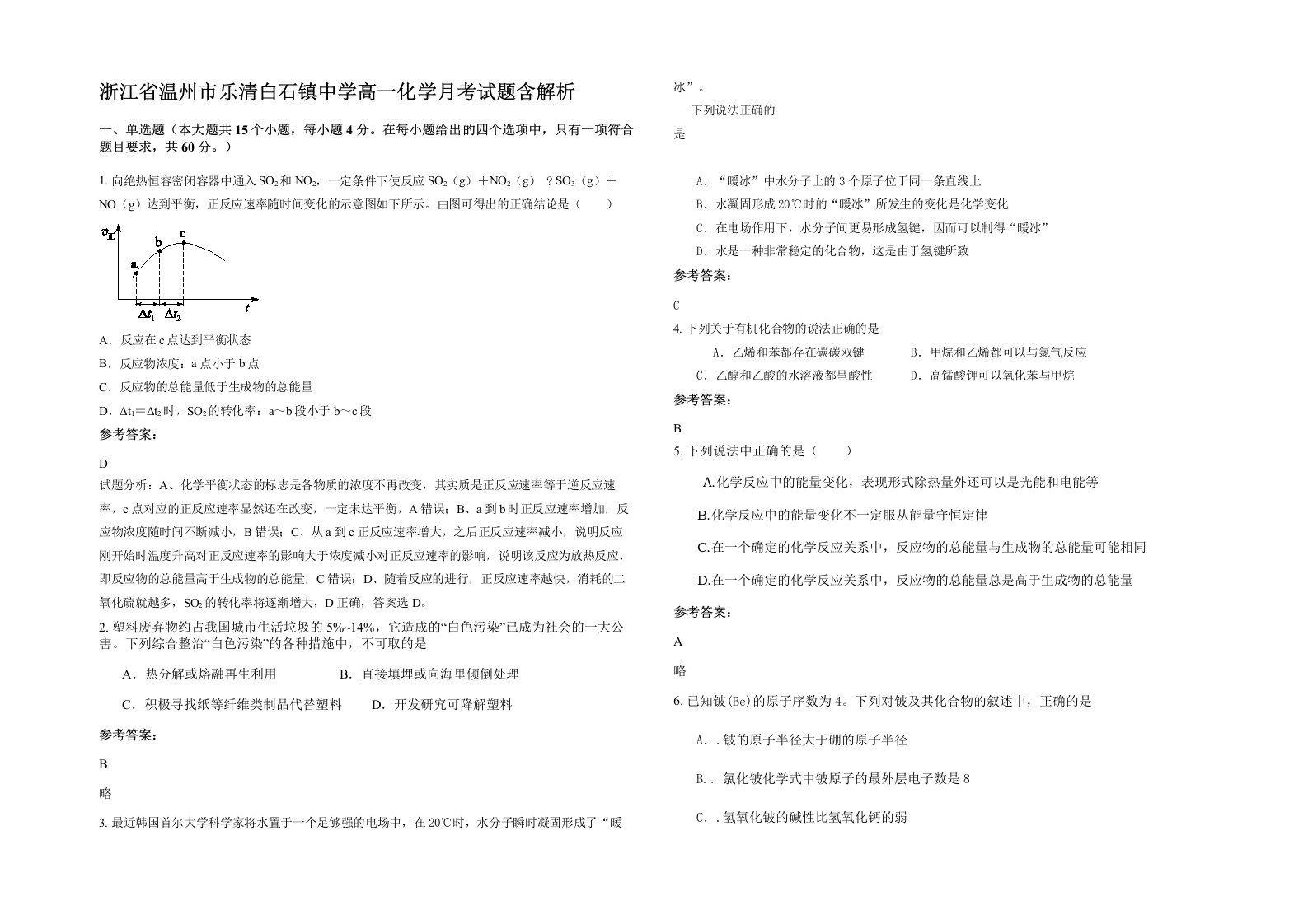 浙江省温州市乐清白石镇中学高一化学月考试题含解析