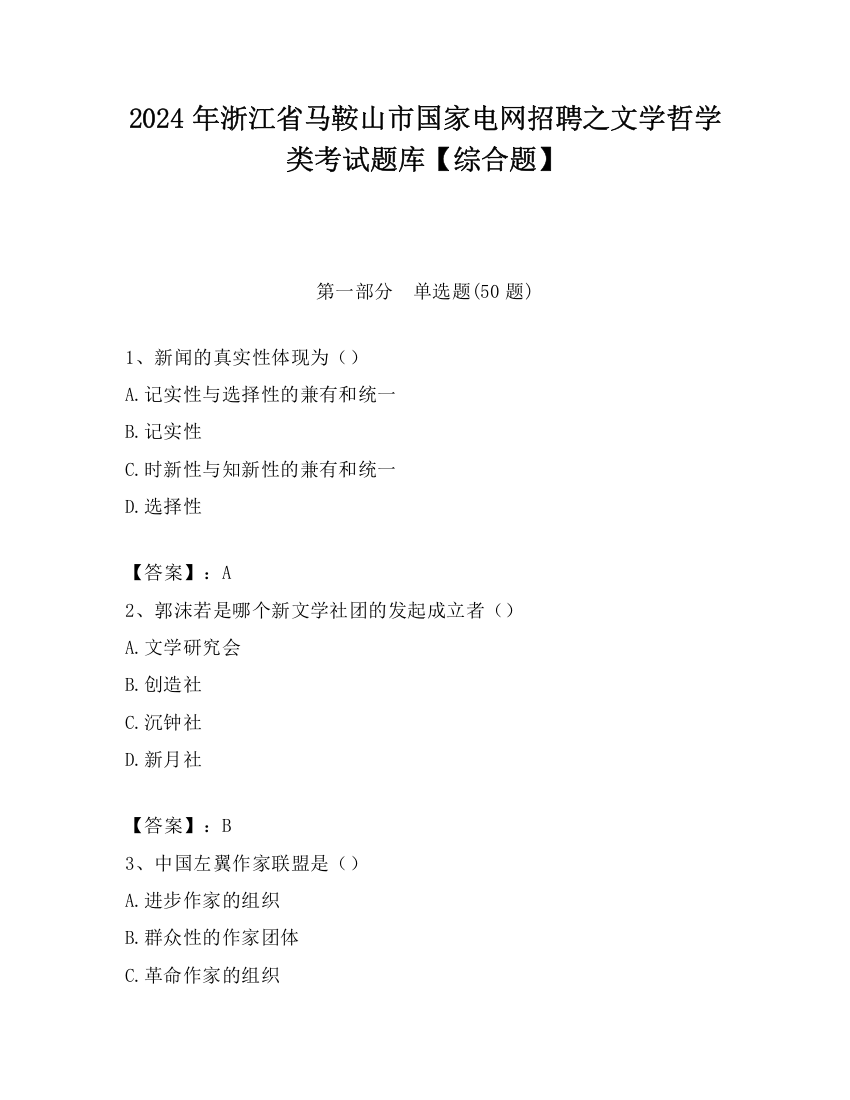 2024年浙江省马鞍山市国家电网招聘之文学哲学类考试题库【综合题】