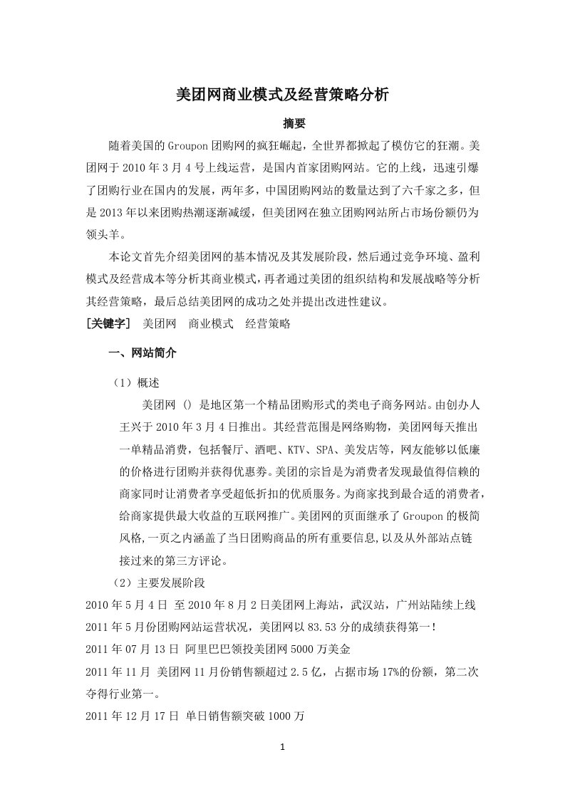 美团网商业模式及经营策略分析报告