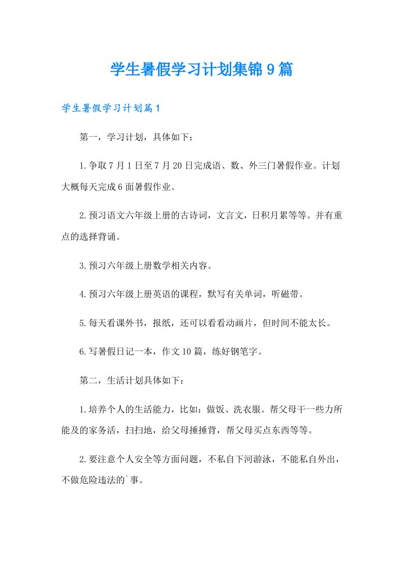 学生暑假学习计划集锦9篇