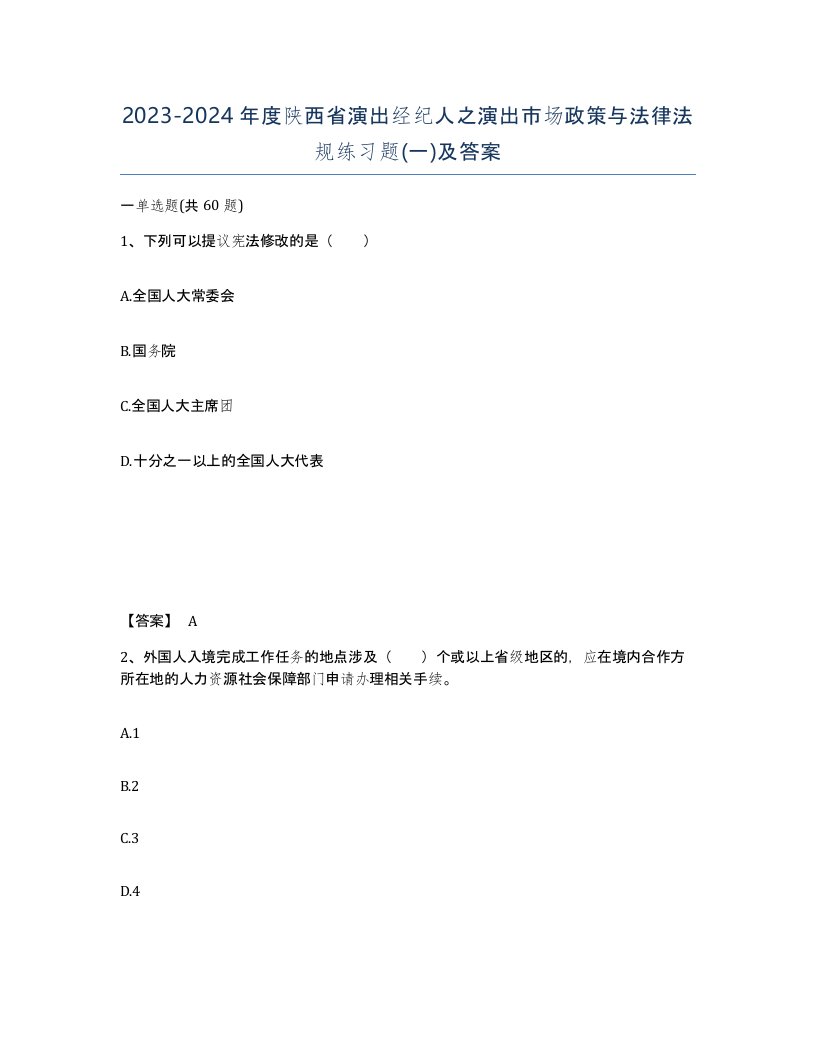 2023-2024年度陕西省演出经纪人之演出市场政策与法律法规练习题一及答案