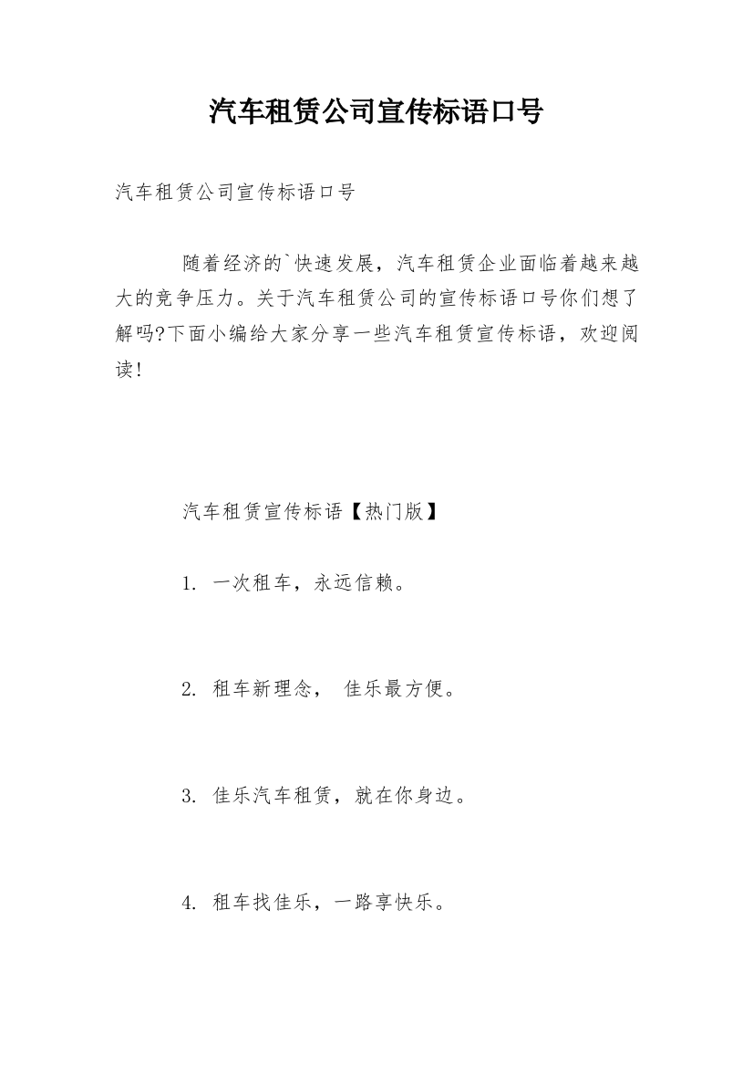 汽车租赁公司宣传标语口号