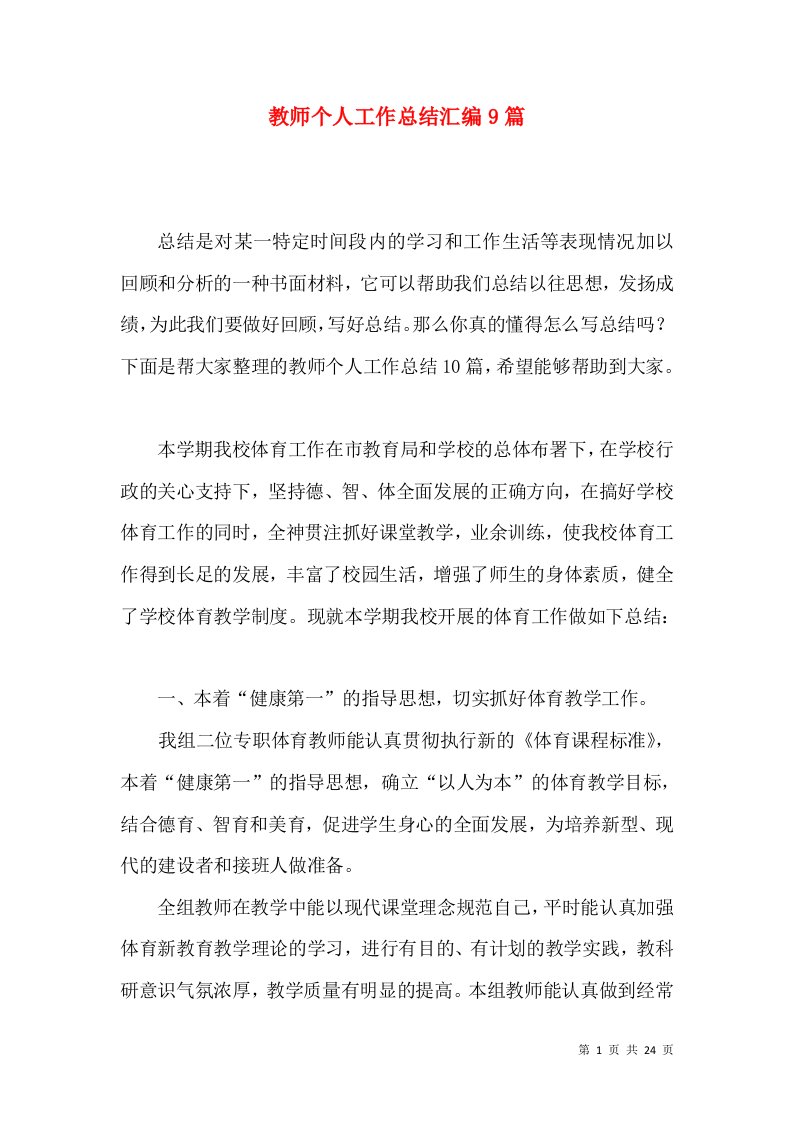 教师个人工作总结汇编9篇